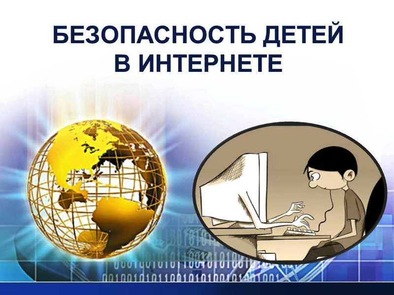 Безопасность детей в Интернете