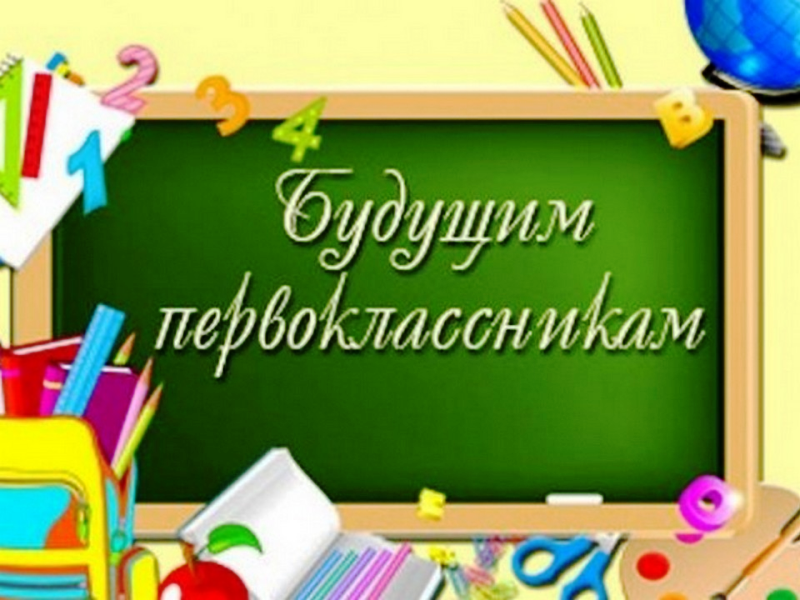 Будущим первоклассникам Будущим первоклассникам