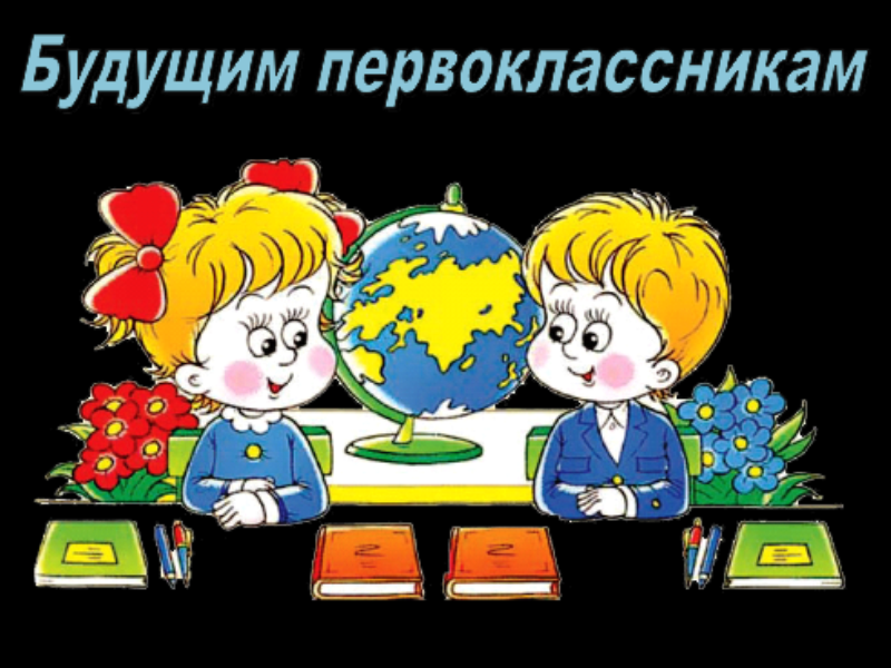 Будущим первоклассникам.