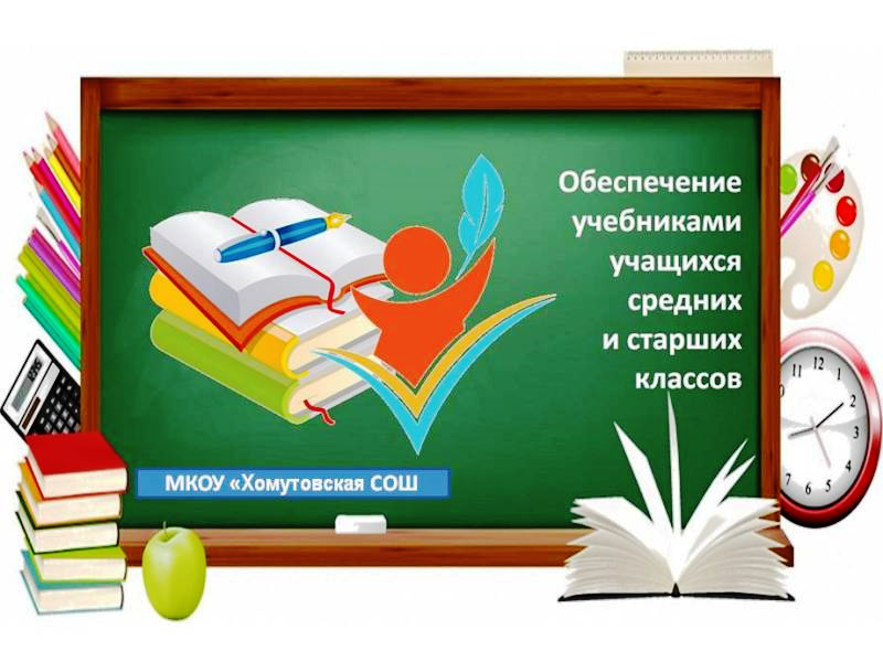 Обеспечение учебниками учащихся средних и старших классов.