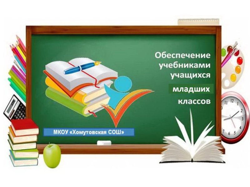 Обеспечение учебниками учащихся младших классов.