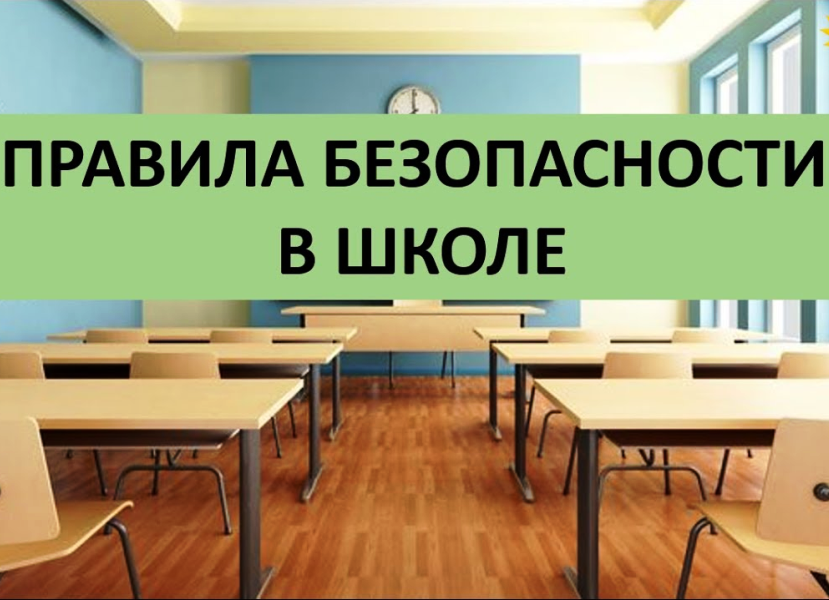 Безопасность учеников в школе