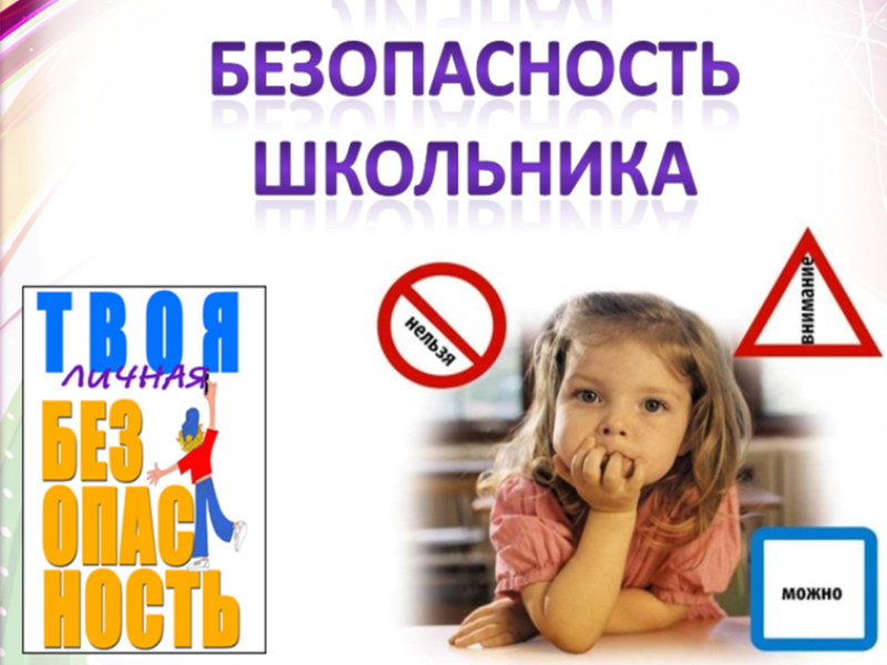 Безопасность учеников.