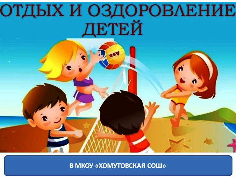 Отдых и оздоровление учащихся.