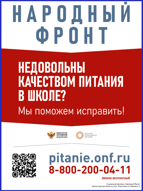 Плакат "Открытая горячая линия "Школьный завтрак". Плакат "Открытая горячая линия "Школьный завтрак".