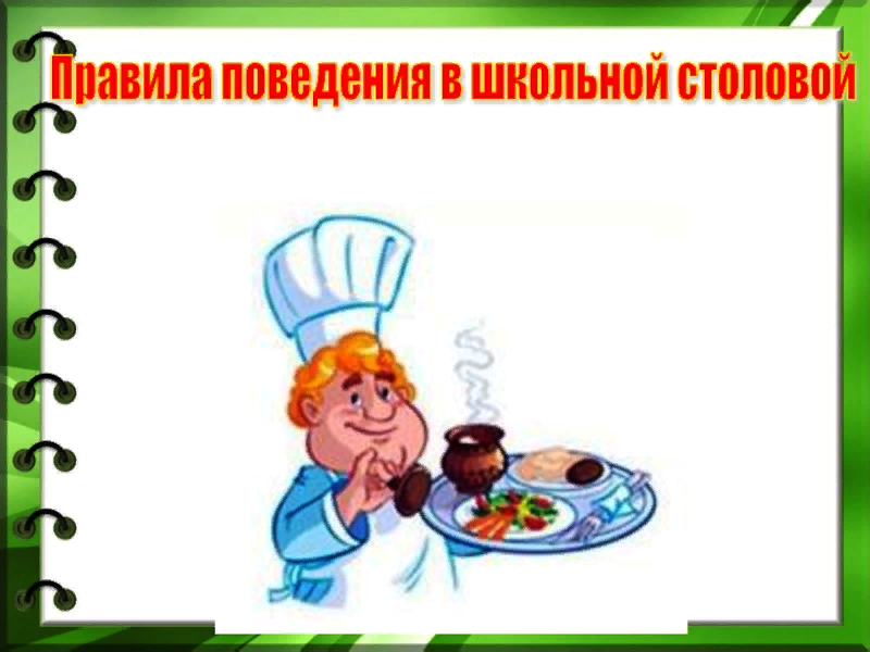 Правила поведения в школьной столовой.