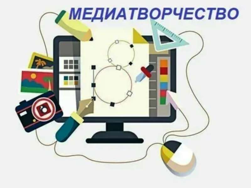 Медиатворчество.