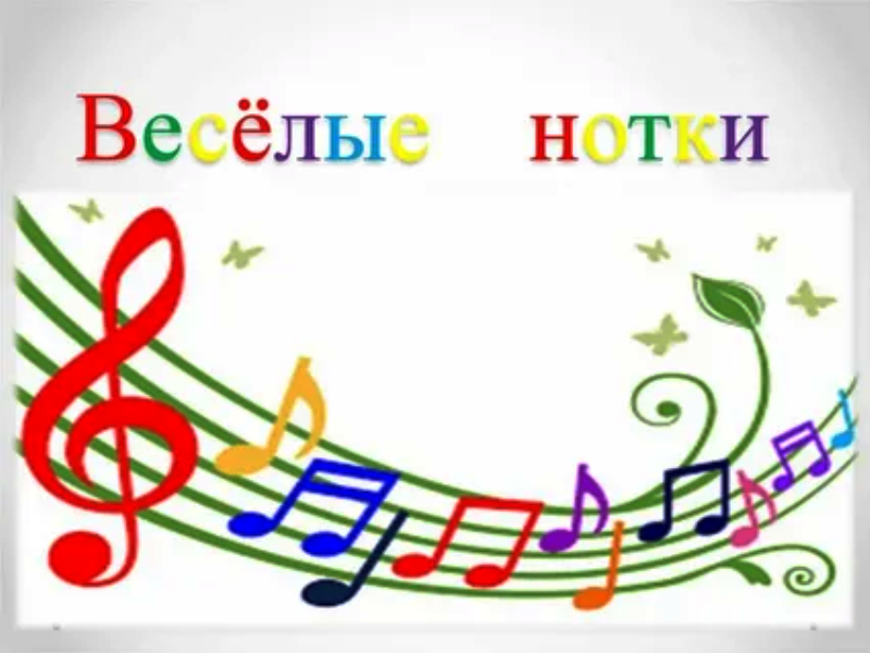Весёлые нотки.