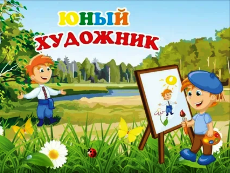 Юный Художник.