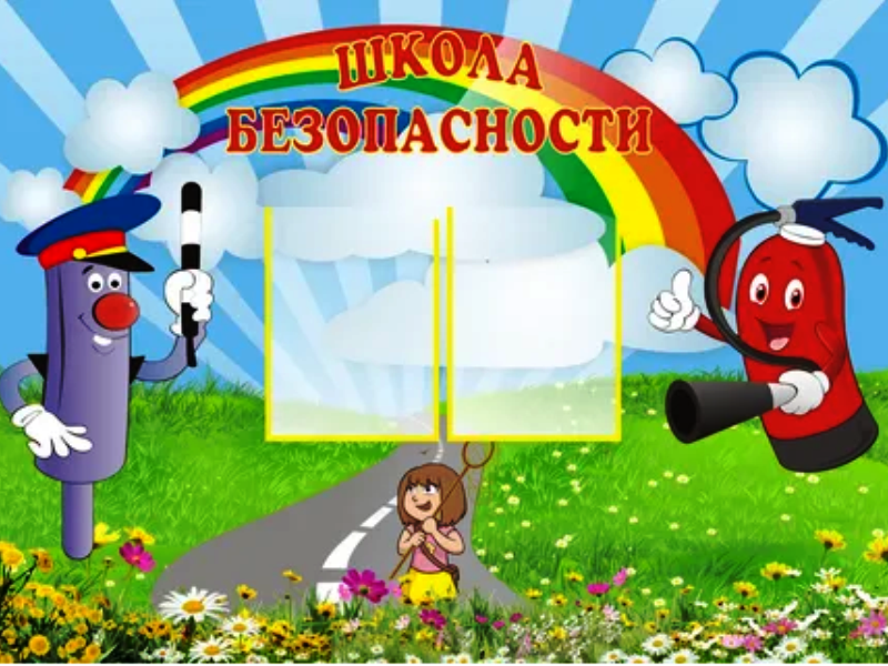 Школа безопасности.