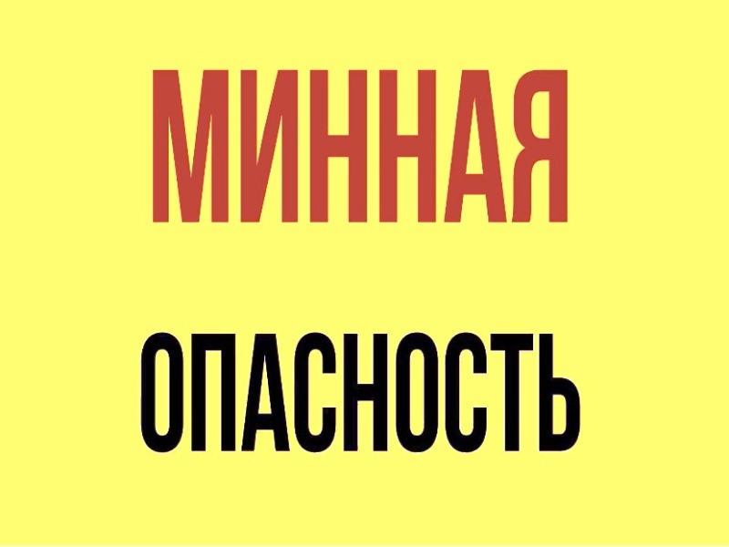 Минная безопасность.