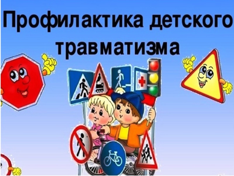 Профилактика детского травматизма.