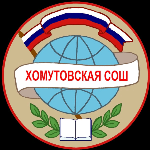 Муниципальное казённое общеобразовательное учреждение "Хомутовская средняя общеобразовательная школа имени Героя Советского Союза Н. И. Сечкина". Муниципальное казённое общеобразовательное учреждение "Хомутовская средняя общеобразовательная школа имени Героя Советского Союза Н. И. Сечкина"..