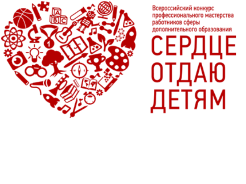 Сердце отдаю детям..