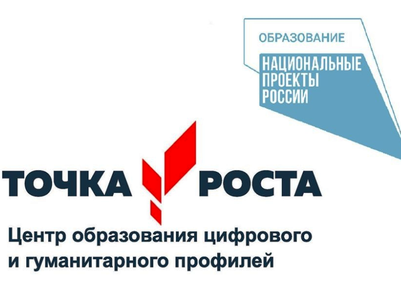Центр образования и гуманитарного профиля Точка роста.