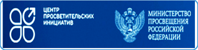 Федеральный оператор: Федеральное государственное автономное учреждение Центр просветительских инициатив Министерства просвещения российской федерации.