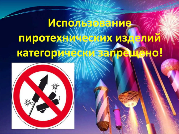 Использование пиротехнических средств запрещено..