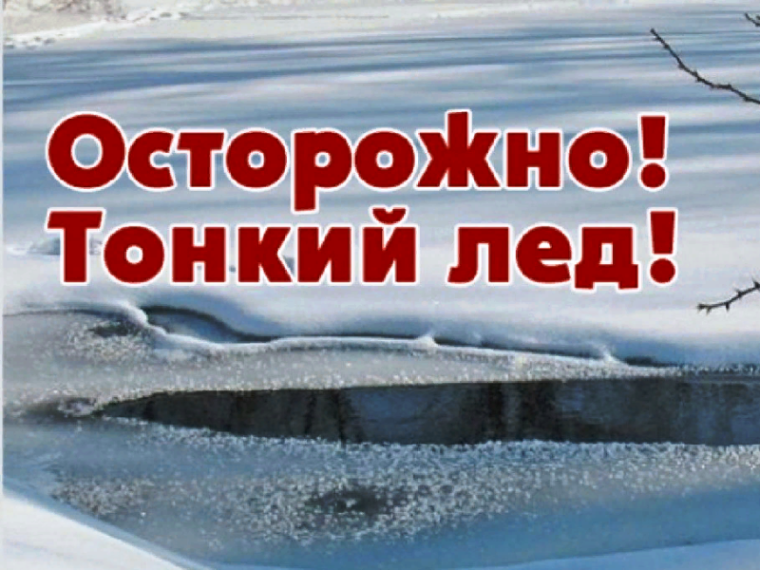 Вниманию родителей - тонкий лёд..