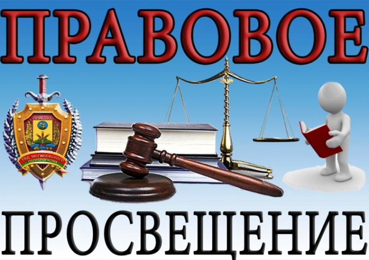 Правовое просвещение.