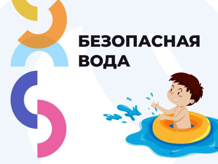 Безопасная вода..